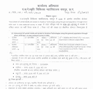 रायपुर में बारहवीं आईटीआई डिप्लोमा डीएमएलटी नर्सिंग फार्मासिस्ट फ़िज़ियोथेरेपिस्ट योग्यताधारियों के लिए हो रही है भर्ती