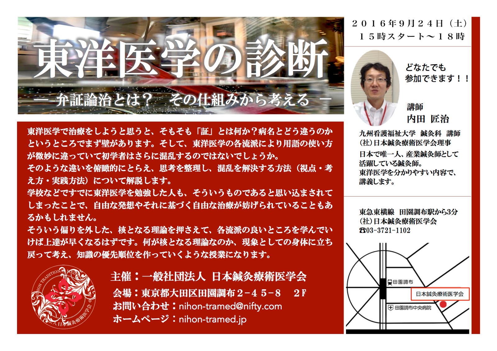 一般社団法人 日本鍼灸療術医学会 東洋医学の診断 弁証論治とは その仕組みから考える 講師 内田 匠治