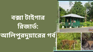 বক্সা টাইগার রিজার্ভ: