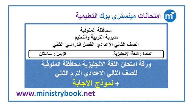 ورقة امتحان اللغة الانجليزية للصف الثاني الاعدادي الترم الثاني محافظة المنوفية