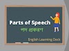 Parts of Speech (পদ প্রকরণ)