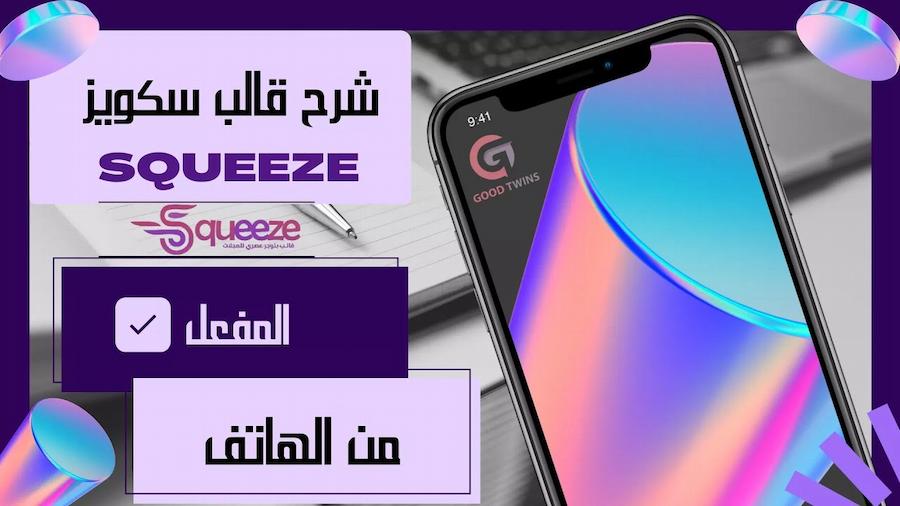 شرح قالب سكويز squeeze طريقة تحميل و تفعيل  النسخة من القالب