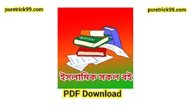 ইসলামিক সকল বই PDF Download | islamic All Bangla পিডিএফ ফ্রি ডাউনলোড