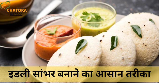 इडली सांभर बनाने का आसान तरीका – Idli Sambar Recipe in Hindi