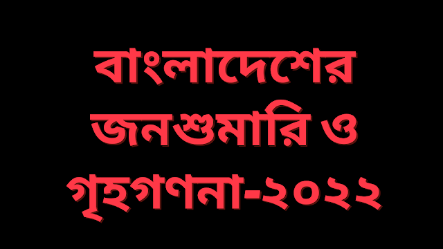 বাংলাদেশের জনশুমারি ও গৃহগণনা-২০২২