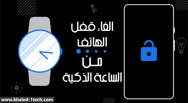 طريقة إلغاء قفل هاتف أندرويد من خلال الساعة الذكية وميزة Smart Lock؟