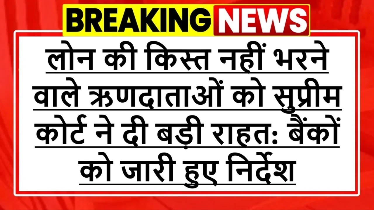 सुप्रीम कोर्ट ने ऋणदाताओं को दी बड़ी राहत