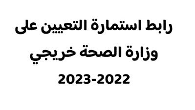 رابط استمارة التعيين على وزارة الصحة خريجي 2022-2023 المجموعة الطبية