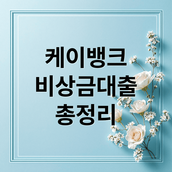 케이뱅크 비상금대출, 급할 때 딱! 한도, 금리, 신청법 총정리