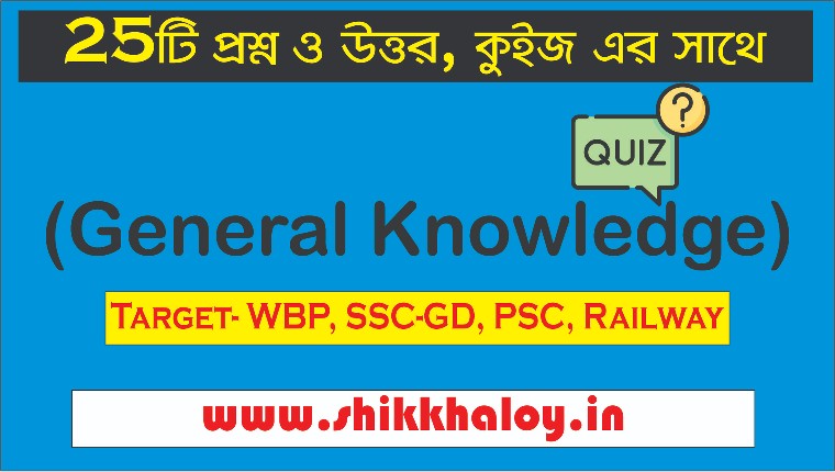 General Knowledge Questions and Answers with Quiz - 27