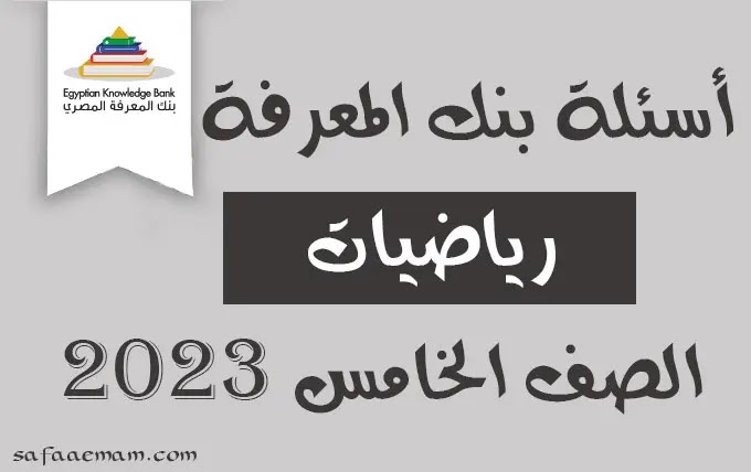 حل أسئلة بنك المعرفة رياضيات الصف الخامس الابتدائي 2023