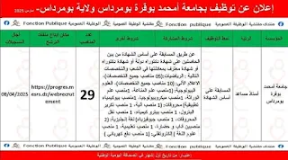 إعلان توظيف بجامعة أحمد بوقرة بومرداس – مارس 2025