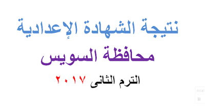  نتيجة الشهادة الاعدادية محافظة السويس2017 الترم الثانى