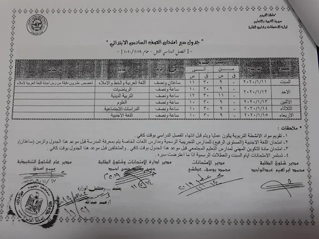 جداول امتحانات محافظة الفيوم الترم الاول 2020 جميع المراحل التعليمية ( ابتدائى واعدادى وثانوى)