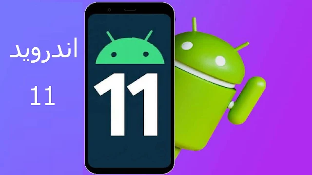 مميزات والهواتف الداعمة Android 11