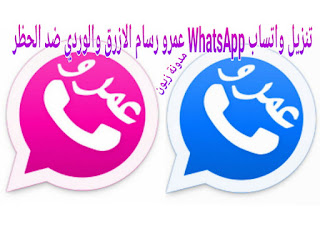 تحميل نسختان واتساب عمرو رسام الوردي والازرق بلس رابط مباشر تحديث جديد 2021.