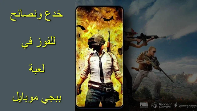 نصائح وحيل للفوز في لعبة pubg mobile للمبتدئين والمحترفين - احتراف لعبة ببجي