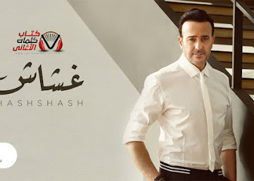 كلمات اغنية غشاش صابر الرباعي
