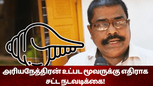 அரியநேத்திரன் உட்பட மூவருக்கு எதிராக சட்ட சடவடிக்கை ?