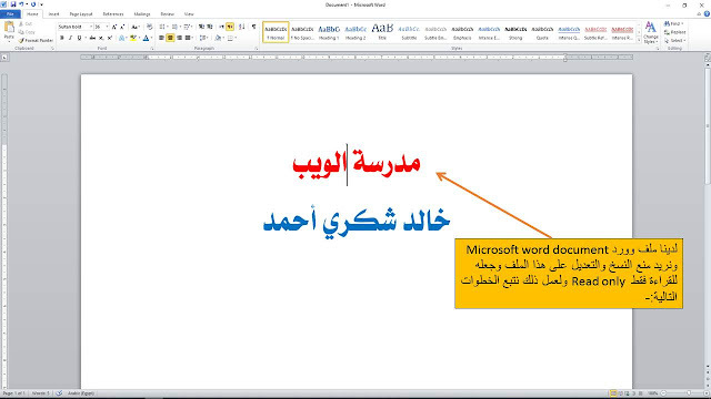 ومنع النسخ والتعديل في ملف الوورد Ms word document وجعل ملف الوورد للقراءة فقط read only