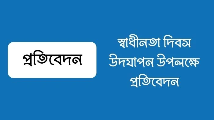 স্বাধীনতা দিবস উদযাপন উপলক্ষে প্রতিবেদন