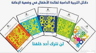 5 دلائل رسمية للتربية الدامجة لفائدة الأطفال في وضعية إعاقة