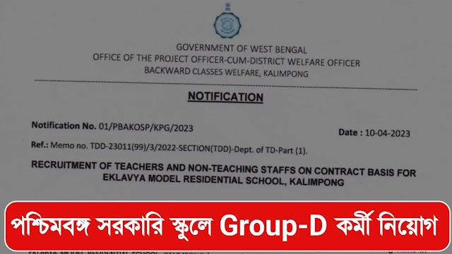 রাজ্যে সরকারি স্কুলে ক্লার্ক, গ্রুপ-ডি এবং নাইট গার্ড নিয়োগ বিজ্ঞাপ্তি । ৮ম শ্রেণী পাশেই নিয়োগ ।