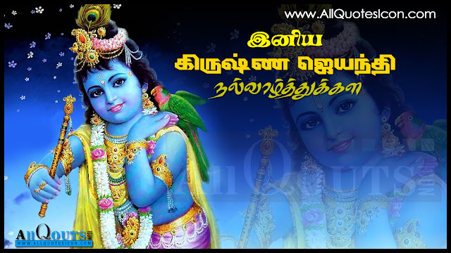   Nice Tamil Srikrishna Janmastami Images HD Srikrishna Janmastami With Quote In Tamil Srikrishna Janmastami Quotes In Tamil Srikrishna Janmastami Images With Tamil Inspirational Messages For EveryDay Best Tamil Srikrishna Janmastami Images With TamilQuotes Nice Tamil Srikrishna Janmastami Quotes With Images AllquotesIcon Srikrishna Janmastami HD Images WithQuotes Srikrishna Janmastami Images With Tamil Quotes Nice Srikrishna Janmastami Tamil Quotes HD Tamil Srikrishna Janmastami Quotes Online Tamil Srikrishna Janmastami HD Images Srikrishna Janmastami Images Pictures In Tamil Sunrise Quotes In Tamil Dawn Srikrishna Janmastami Pictures With Nice Tamil Quotes Inspirational Srikrishna Janmastami quotes Motivational Srikrishna Janmastami quotes Inspirational Srikrishna Janmastami quotes Motivational Srikrishna Janmastami quotes Peaceful Srikrishna Janmastami Quotes Good reads Of Srikrishna Janmastami quotes.