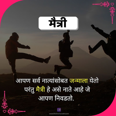 Friendship Quotes In Marathi