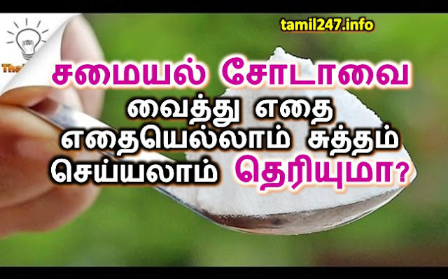 சமையல் சோடாவை வைத்து எதை சுத்தம்  செய்யலாம் தெரியுமா?, Lifehacks in Tamil benefits of baking soda, samayal soda lifehacks, baking soda lifehacks in tamil, sutham seiyya samayal soda, house cleaning tips in tamil