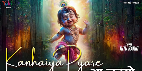 कन्हैया प्यारे आ जइयो बरसानो मेरो गाम लिरिक्स Kanhaiya Pyare Aa Jaiyo Bhajan Lyrics