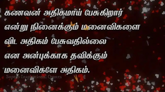 Husband and wife Quotes in tamil11