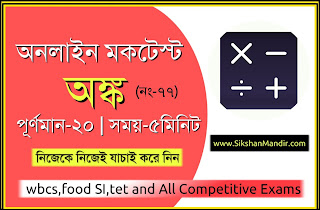 Math/অঙ্ক Online Mock Test in Bengali For Competitive Exams 