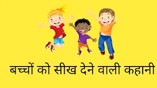 100+ ज्ञान देने वाली कहानी | बच्चों को सीख देने वाली कहानी | hindi moral stories for kids