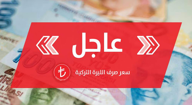 أسعار العملات في تركيا اليوم