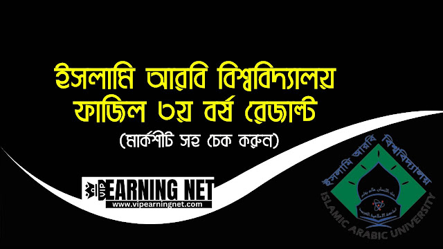 ফাজিল ৩য় বর্ষ রেজাল্ট ২০২৩ [এখানে দেখুন]