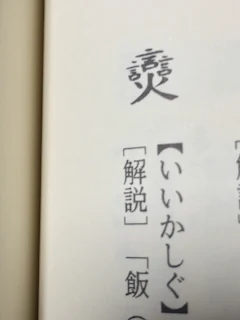 国字の字典6