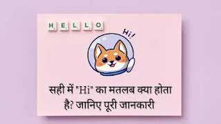 Hi का हिंदी में क्या मतलब होता है,  Hi ka Matalab Hindi Me kya Hota hai , Hi meaning in Hindi, Hii का क्या मतलब होता है?, Hi का क्या मतलब होता है?