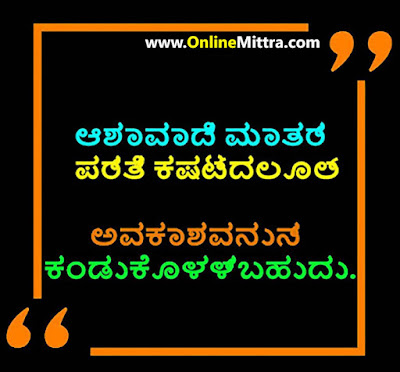 Today Thought for the Day in Kannada