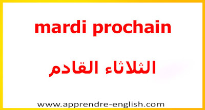 mardi prochain    الثلاثاء القادم