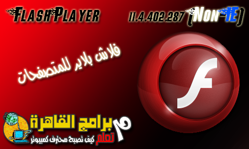 Download Last Flash Player 11 أخر أصدار فلاش بلاير للمتصفحات