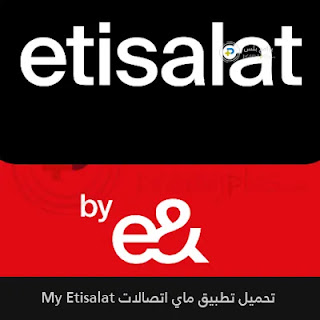 تحميل ماي اتصالات My Etisalat APK آخر تحديث 2024