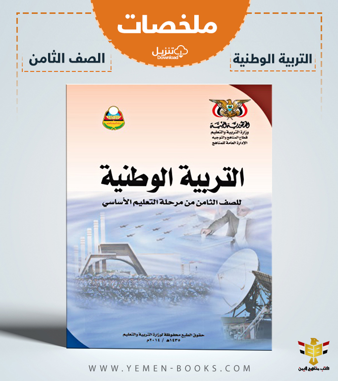 تحميل ملخصات كتاب التربية الوطنية لمادة الاجتماعيات للصف الثامن pdf اليمن
