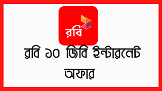 রবি ইন্টারনেট অফার ২০২১, রবি অফার ২০২১, রবি ইন্টারনেট অফার, রবি নতুন অফার ২০২১, রবি সিম ইন্টারনেট অফার, রবি ফ্রি ইন্টারনেট 2021, রবি অফার, রবি নিয়মিত অফার ২০২১, ফ্রি ইন্টারনেট ২০২১, রবি ফ্রি নেট ২০২১, রবি এমবি অফার, রবি সিম অফার, রবি ফ্রি ইন্টারনেট, রবি সিম ইন্টারনেট অফার ২০২১, রবি ফ্রি ইন্টারনেট অফার ২০২১, রবি ইন্টারনেট, রবি নতুন সিম অফার, ইন্টারনেট অফার, রবি নতুন ইন্টারনেট অফার, রবি ফ্রি ইন্টারনেট অফার, ইন্টারনেট অফার 2020, রবি নতুন ইন্টারনেট অফার ২০২১, রবি ইন্টারনেট অফার ২০২১ মে