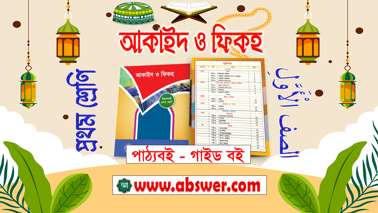 Class 1 Aqaid o Fiqah New Textbook and TG Guide 2024 PDF - ১ম  শ্রেণির আকাইদ ও ফিকহ নতুন পাঠ্যবই ও গাইড বই ২০২৪ পিডিএফ