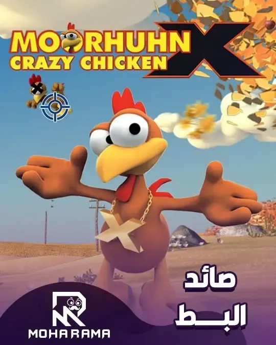 تحميل لعبة Crazy Chicken MOORHUHN صائد البط