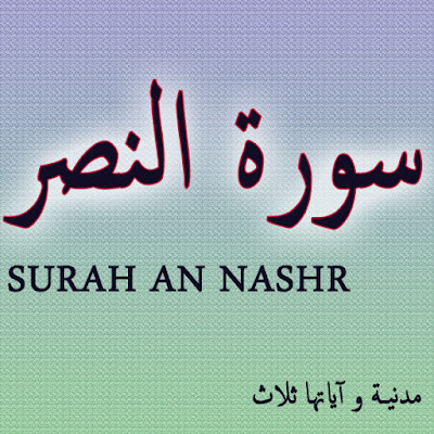 surah an nashr,tafsir jalalain