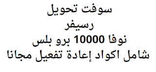 سوفت تحويل رسيفر نوفا 10000 برو بلس شامل اكواد إعادة تفعيل مجانا