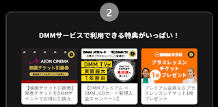 『DMMプレミアム（DMM TV）』DMMサービスで利用できる特典がいっぱい！