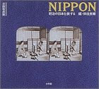 立体写真集 NIPPON―明治の日本を旅する